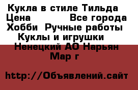 Кукла в стиле Тильда › Цена ­ 1 000 - Все города Хобби. Ручные работы » Куклы и игрушки   . Ненецкий АО,Нарьян-Мар г.